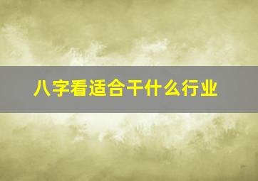 八字看适合干什么行业