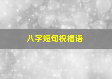 八字短句祝福语