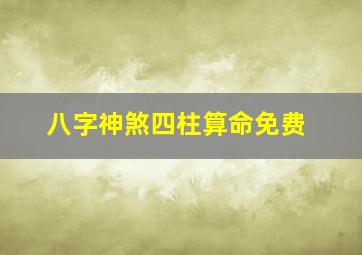 八字神煞四柱算命免费