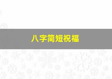 八字简短祝福