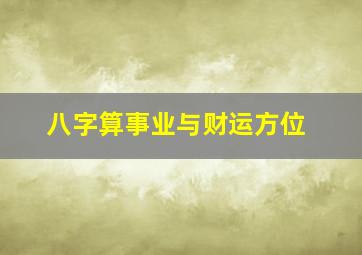 八字算事业与财运方位