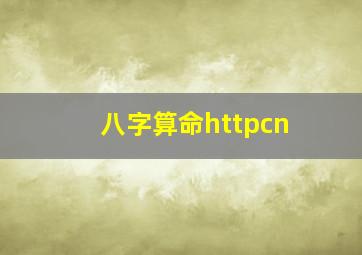 八字算命httpcn