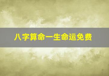 八字算命一生命运免费