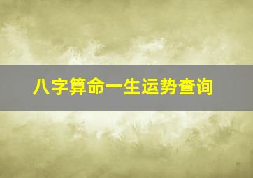 八字算命一生运势查询