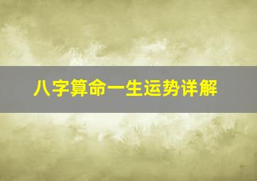 八字算命一生运势详解