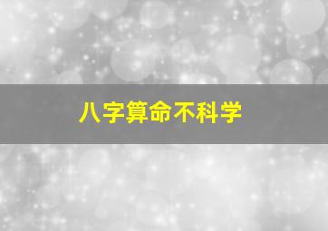 八字算命不科学