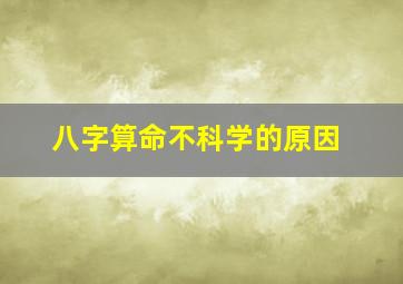 八字算命不科学的原因