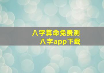 八字算命免费测八字app下载