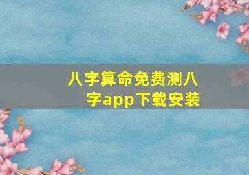 八字算命免费测八字app下载安装