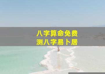 八字算命免费测八字易卜居