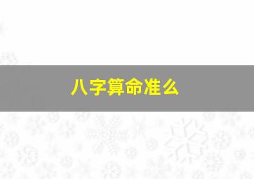 八字算命准么