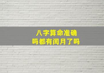 八字算命准确吗都有闰月了吗