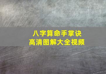 八字算命手掌诀高清图解大全视频