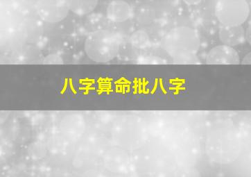 八字算命批八字