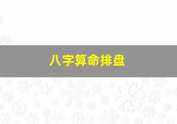 八字算命排盘