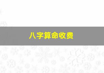 八字算命收费