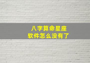 八字算命星座软件怎么没有了