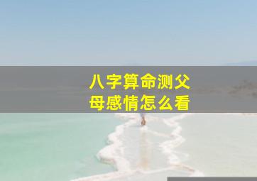 八字算命测父母感情怎么看