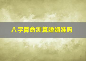 八字算命测算婚姻准吗