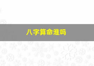 八字算命淮吗