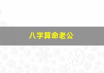 八字算命老公