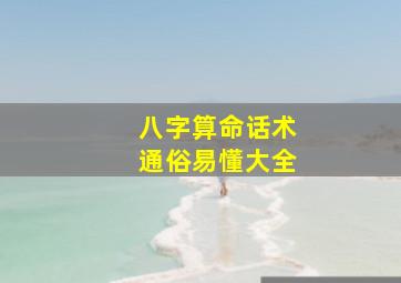 八字算命话术通俗易懂大全