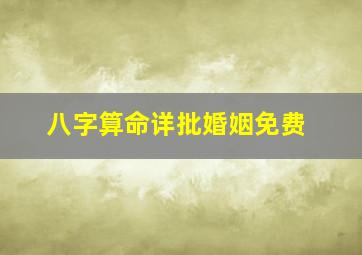 八字算命详批婚姻免费