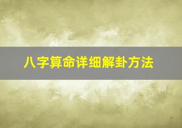 八字算命详细解卦方法