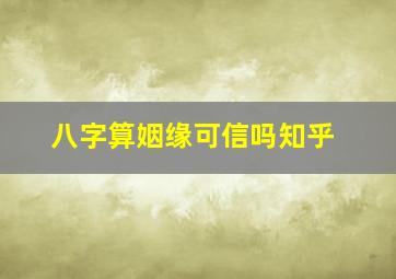 八字算姻缘可信吗知乎