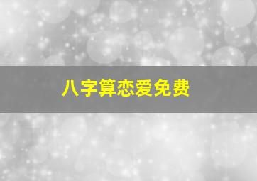 八字算恋爱免费