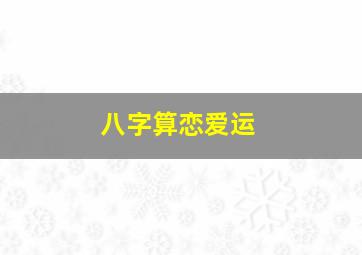 八字算恋爱运