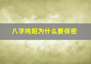 八字纯阳为什么要保密