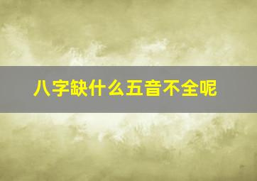 八字缺什么五音不全呢