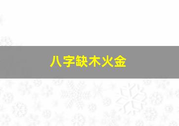 八字缺木火金