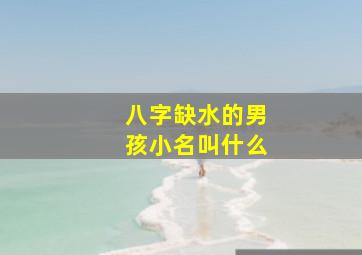 八字缺水的男孩小名叫什么