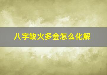 八字缺火多金怎么化解