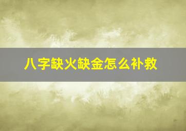 八字缺火缺金怎么补救