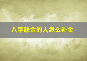 八字缺金的人怎么补金