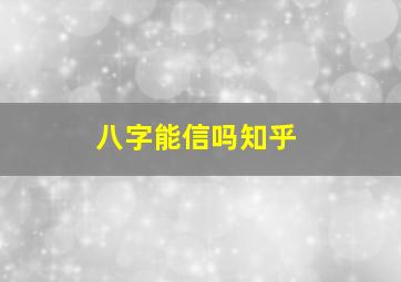 八字能信吗知乎