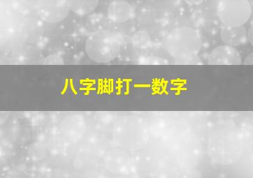 八字脚打一数字