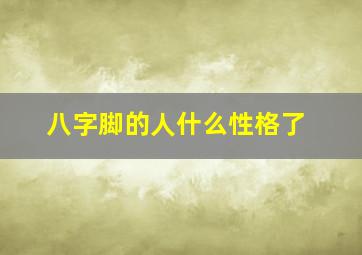 八字脚的人什么性格了