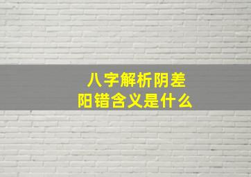 八字解析阴差阳错含义是什么