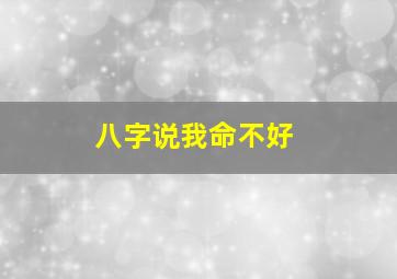 八字说我命不好