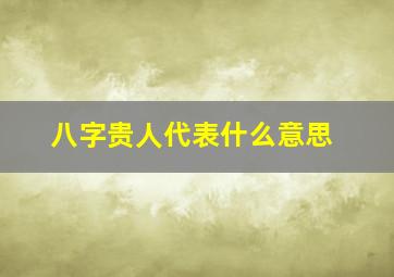 八字贵人代表什么意思