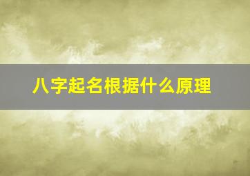 八字起名根据什么原理