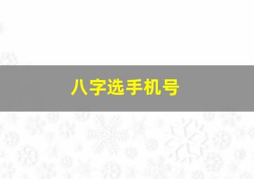 八字选手机号