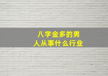 八字金多的男人从事什么行业