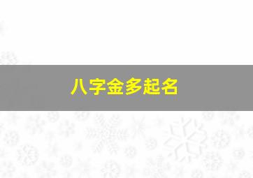 八字金多起名