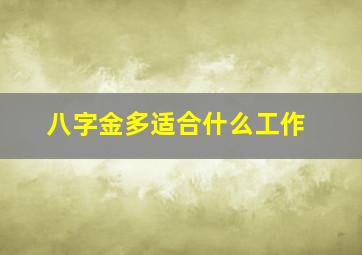 八字金多适合什么工作