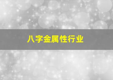 八字金属性行业